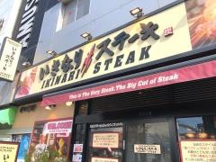 いきなりステーキ　京急久里浜店