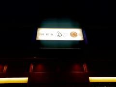 鉄板焼会