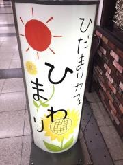 ひだまりカフェひまわり