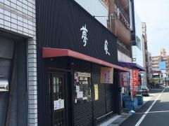 夢喰