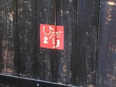 ひだまり