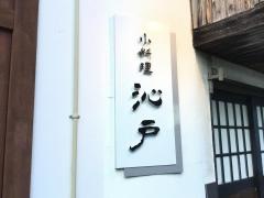 沁戸