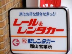 駅レンタカー郡山駅営業所