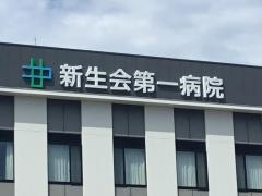 新生会第一病院