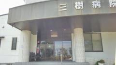 三樹病院