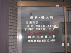 岡和田産婦人科