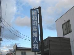 岡和田産婦人科