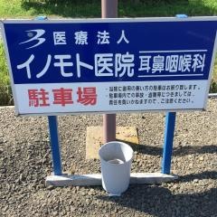 イノモト医院耳鼻咽喉科
