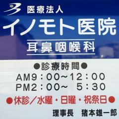 イノモト医院耳鼻咽喉科