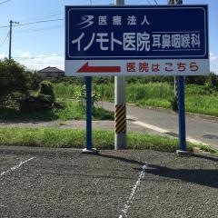 イノモト医院耳鼻咽喉科