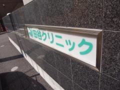 田谷クリニック