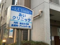 あいクリニック