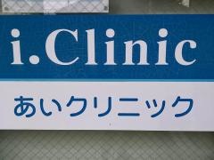 あいクリニック