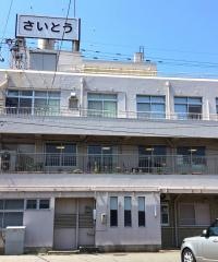 さいとう内科医院