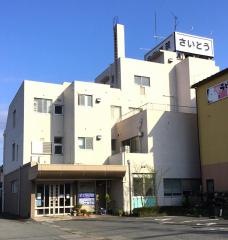 さいとう内科医院