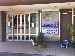 さいとう内科医院