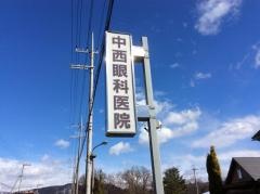 中西眼科医院