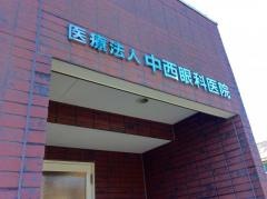 中西眼科医院