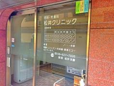 松井クリニック