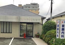 斎藤内科