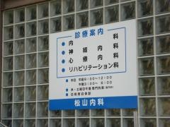 松山内科