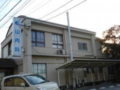 松山内科