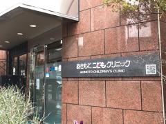あきもとこどもクリニック