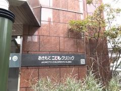 あきもとこどもクリニック