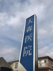 大森医院