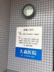大森医院