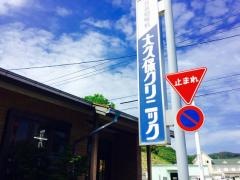 大久保クリニック