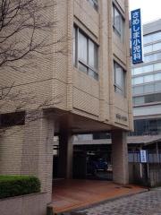 さめしま小児科
