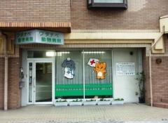 ワタナベ動物病院