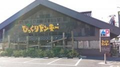 びっくりドンキー　八千代緑が丘店