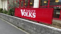 フォルクス　葛西店