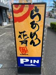 らあめん花月嵐　千ヶ瀬町店