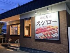 スシロー　横浜鶴見店