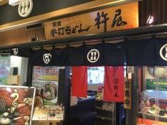 杵屋　三島日清プラザ店