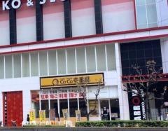 ＣｏＣｏ壱番屋　浪速区大国町店