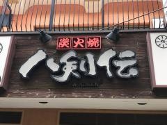 八剣伝　阪急南茨木駅前店