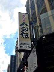 八剣伝　阪急南茨木駅前店