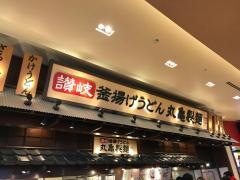 丸亀製麺　たまプラーザテラス店