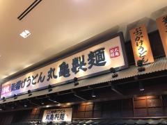 丸亀製麺　たまプラーザテラス店
