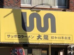 大龍