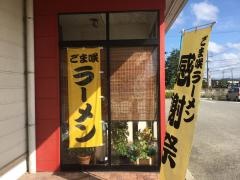 ごま咲