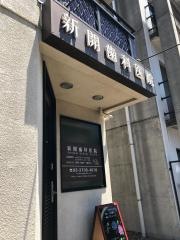 新開歯科医院