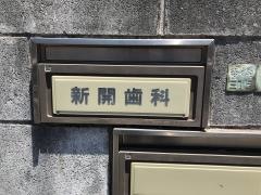 新開歯科医院