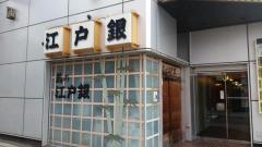 鮨の江戸銀
