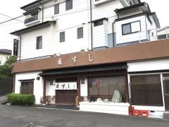 藤すし
