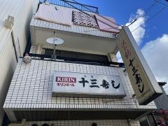 十三寿し
